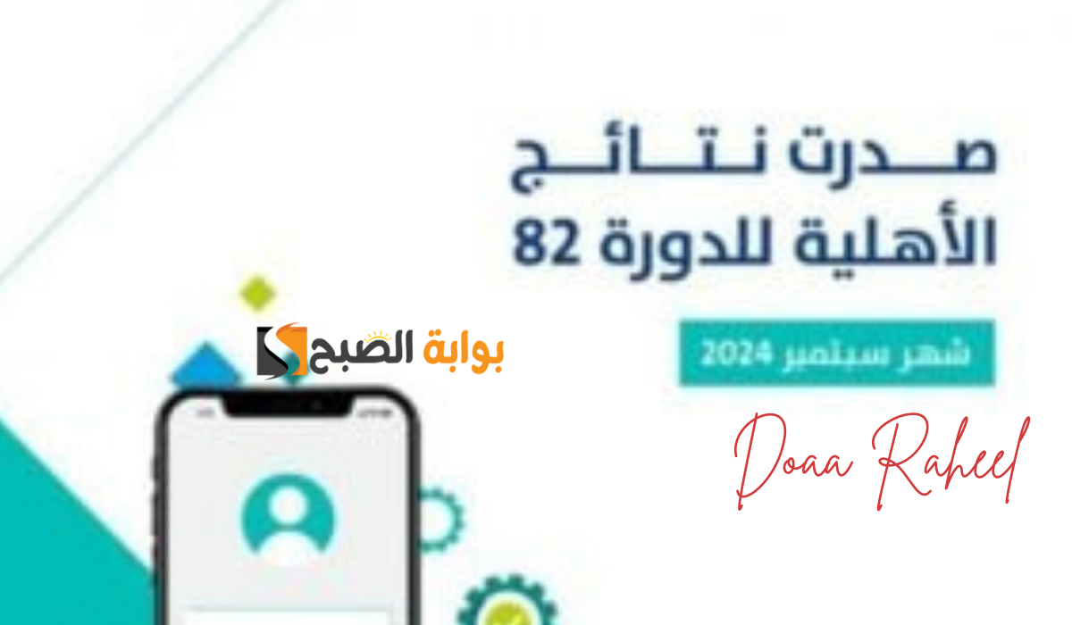 صدور نتائج الأهلية للدورة 82 "شهر سبتمبر