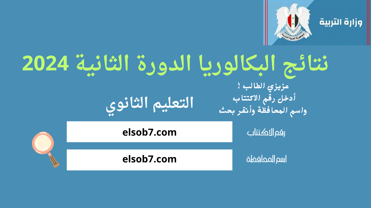 نتائج البكالوريا سوريا الدورة الثانية