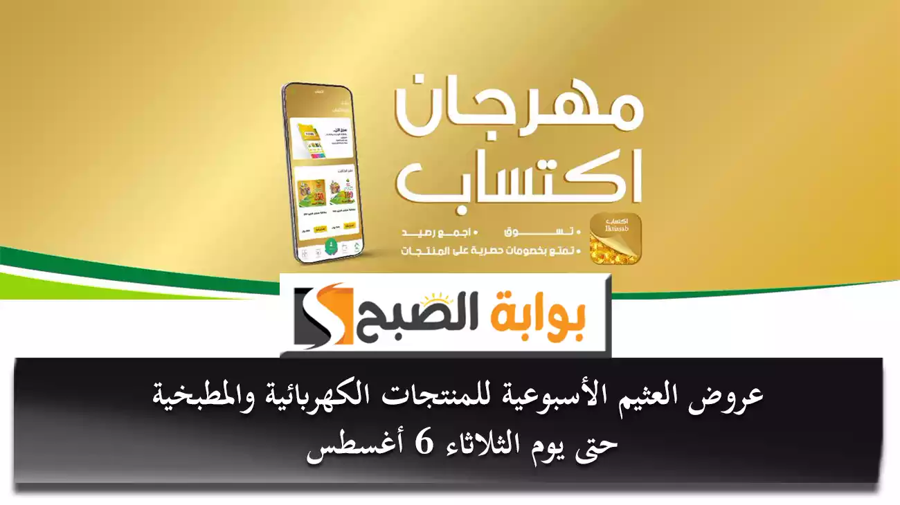 عروض العثيم الأسبوعية للمنتجات الكهربائية والمطبخية حتى يوم الثلاثاء 6 أغسطس