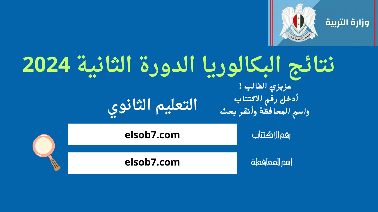 نتائج البكالوريا 2024 سوريا الدورة الثانية