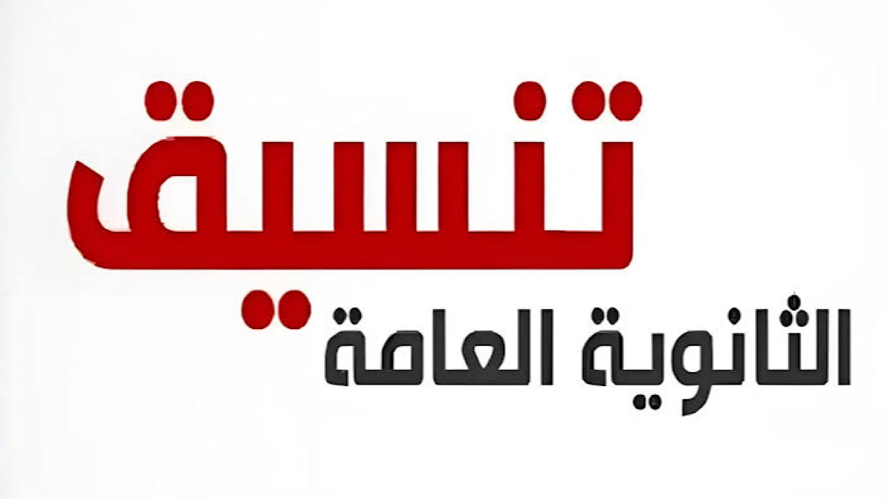 مؤشرات تنسيق الثانوية العامة 2024