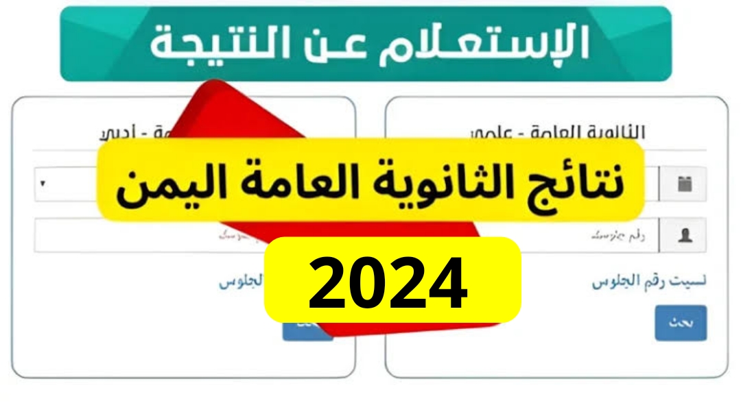 رابط نتائج الثانوية العامة اليمن 2024