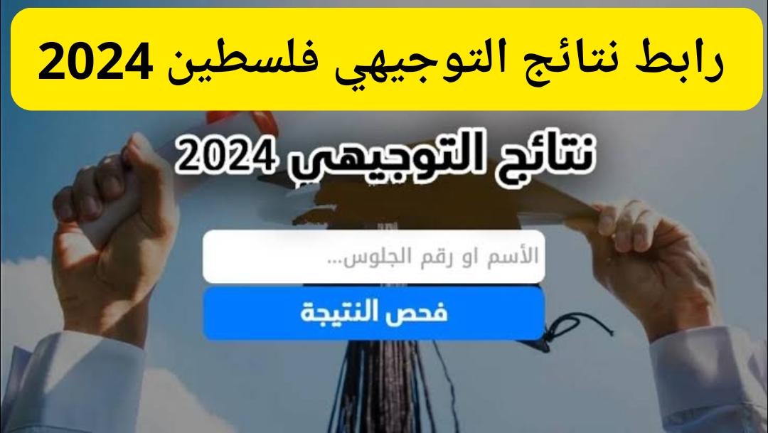 نتائج التوجيهي فلسطين 2024