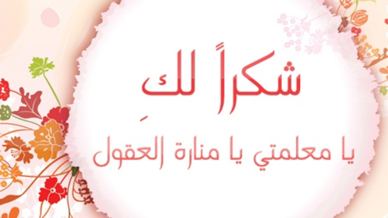 عبارات شكر للمعلمة