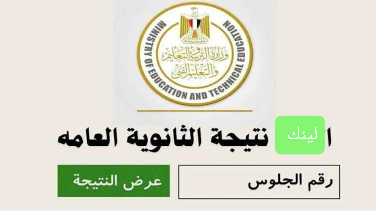 نتيجة الصف الثالث الثانوي برقم الجلوس 2024