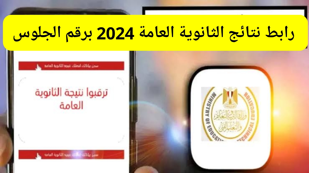 رابط نتائج الثانوية العامة 2024 برقم الجلوس