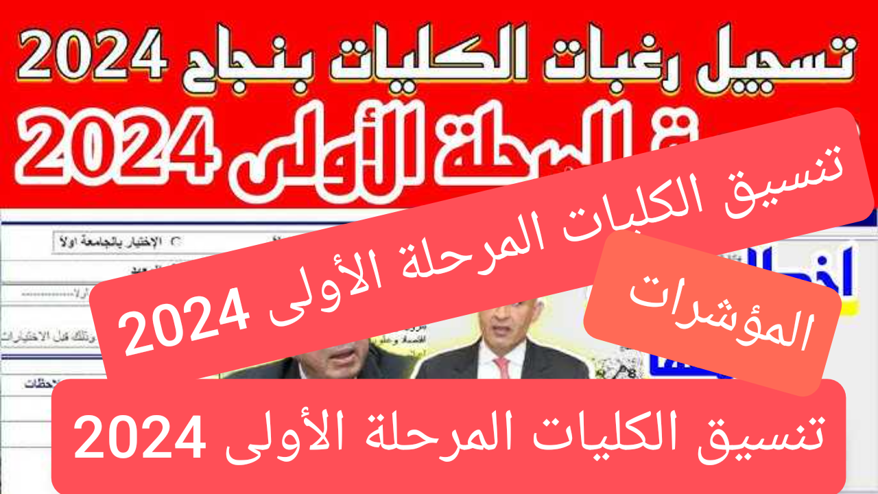 تنسيق الكليات المرحلة الأولى 2024