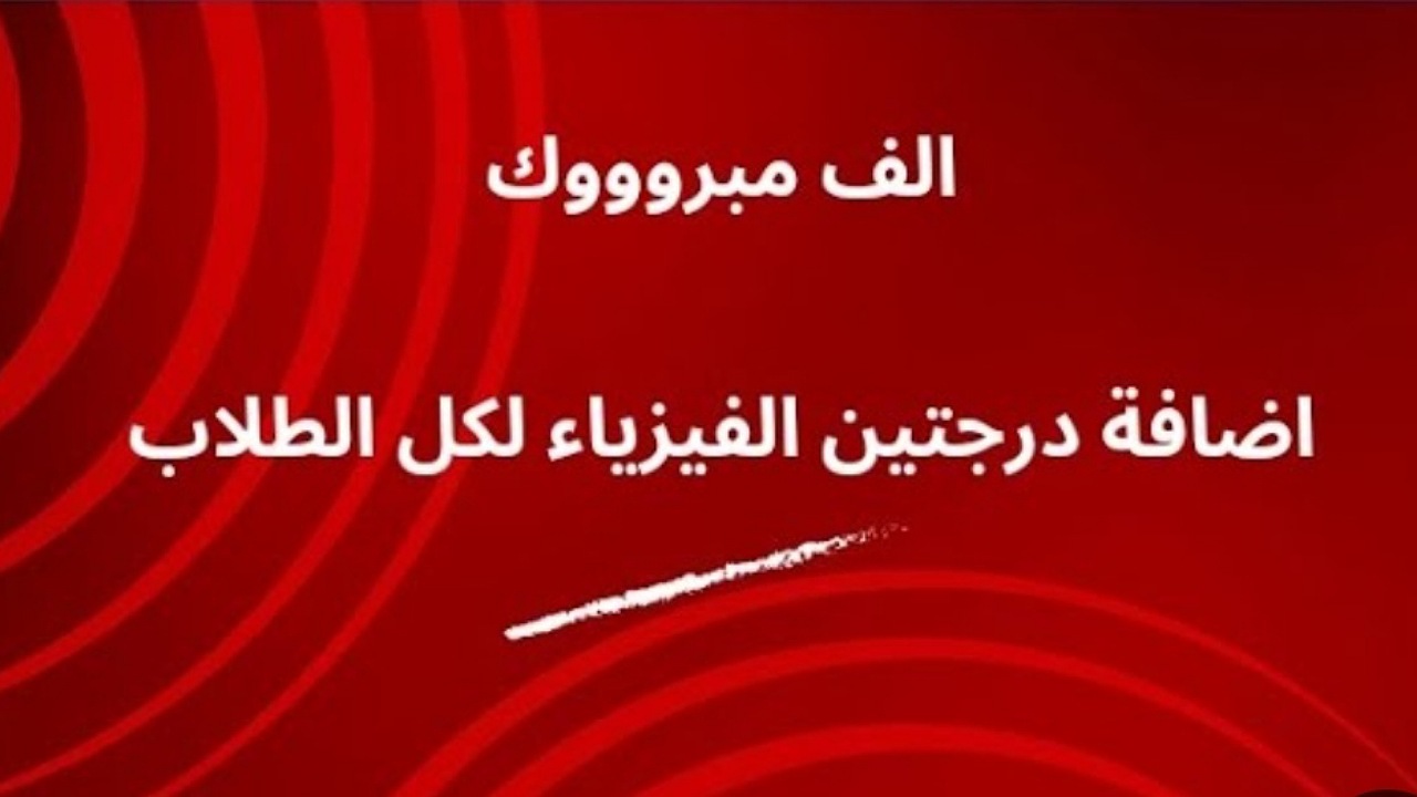 إضافة درجتين الفيزياء لجميع الطلاب