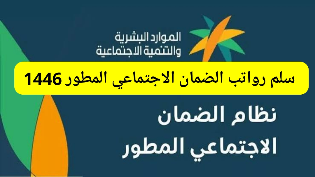 سلم رواتب الضمان الاجتماعي المطور