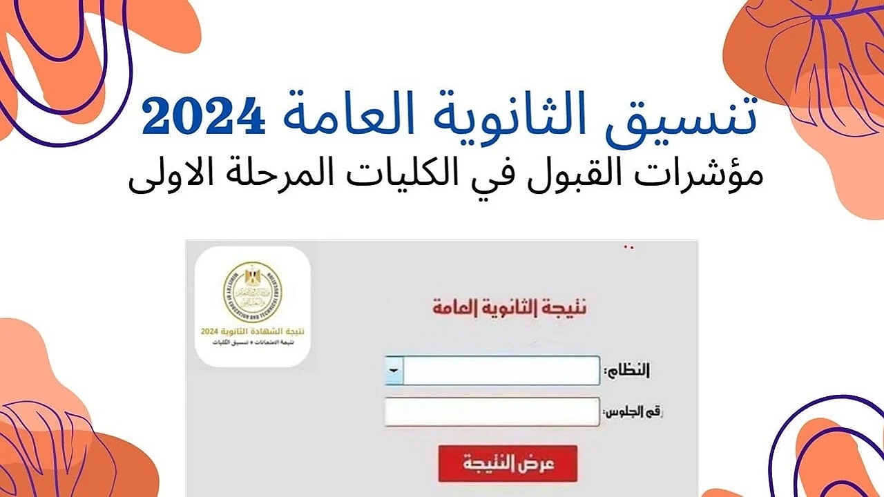تنسيق المرحلة الثانية للثانويه العامة 2024