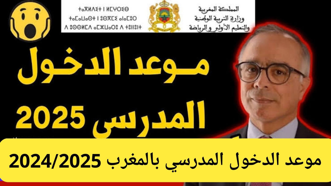 موعد الدخول المدرسي بالمغرب 2024/2025