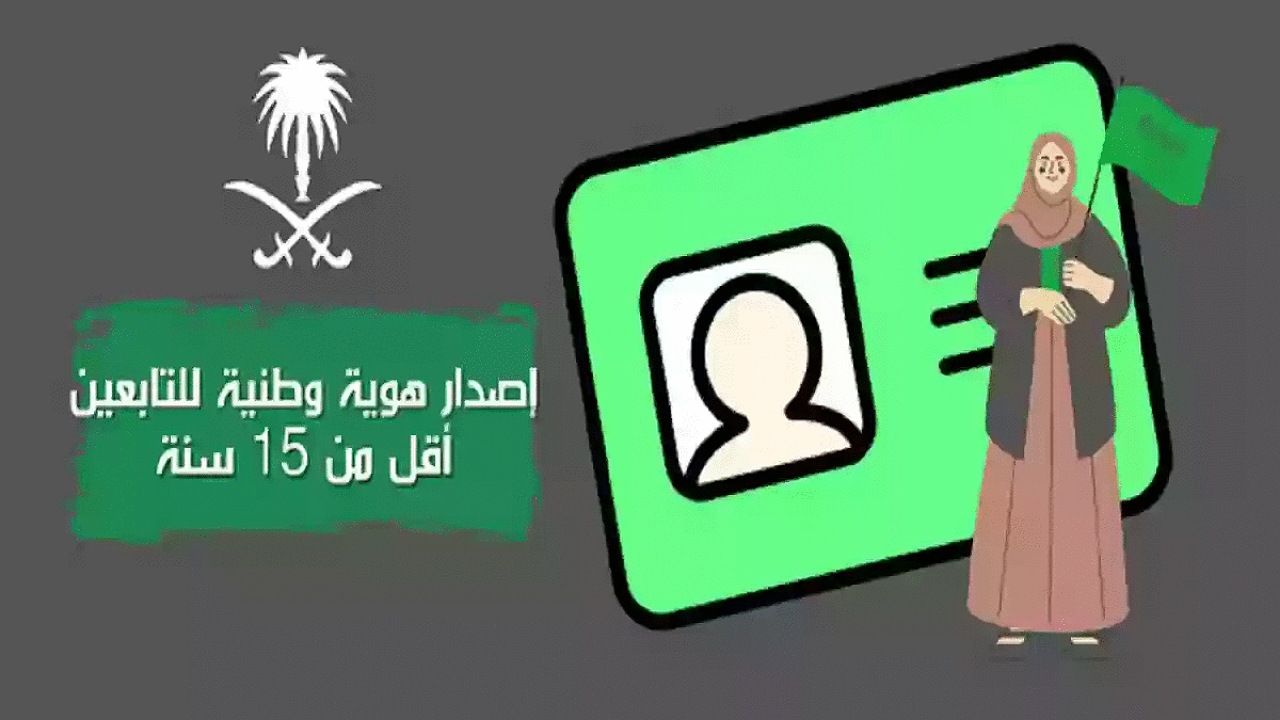 إصدار هوية وطنية للتابعين أقل من 15 عام
