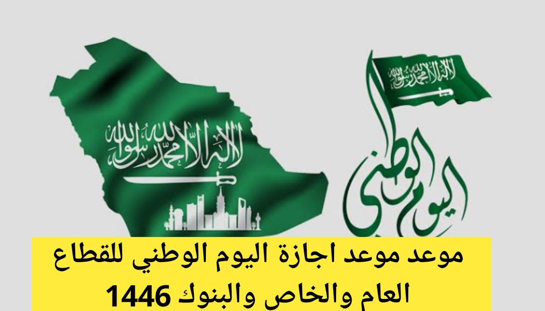 موعد اجازة اليوم الوطني للقطاع العام والخاص