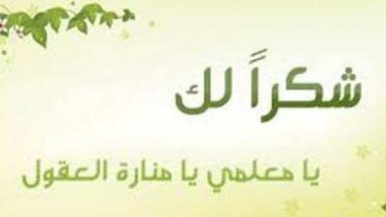 كلمات شكر وتقدير للمعلم والمعلمة