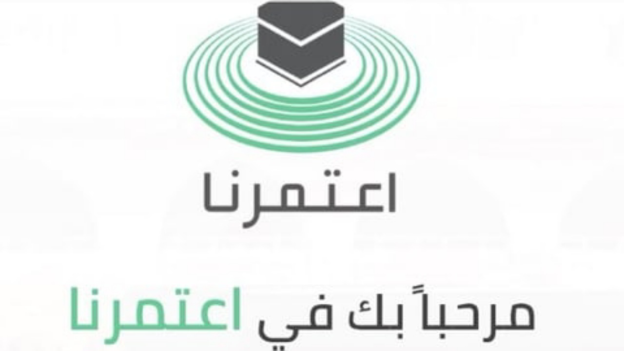 كيف احجز للعمره