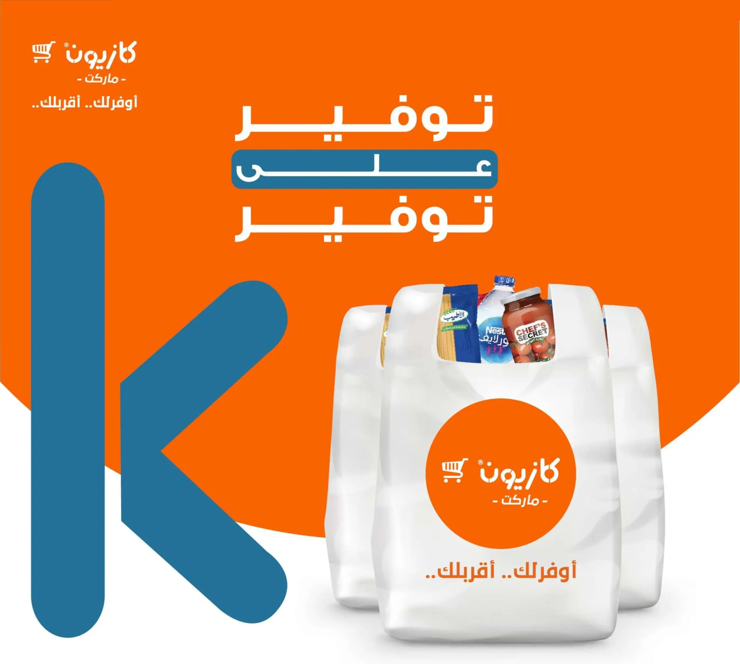 عروض كازيون ماركت
