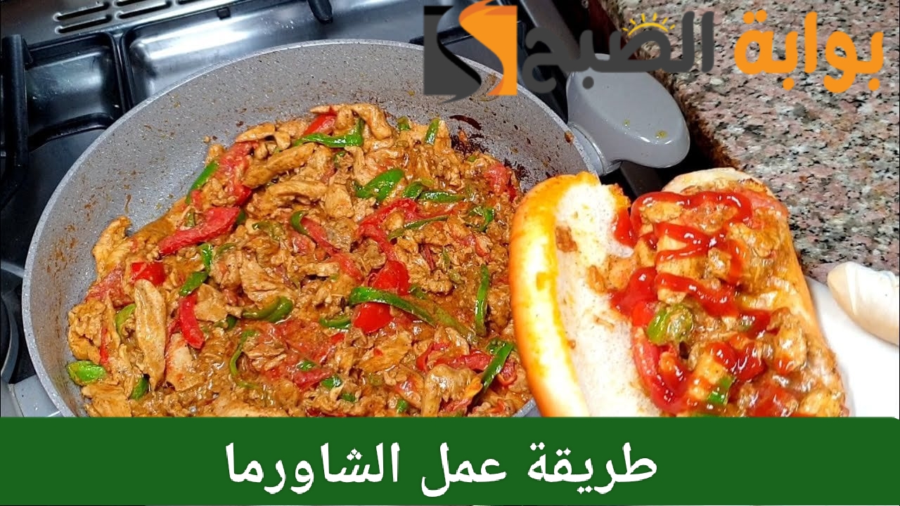 طريقة عمل الشاورما