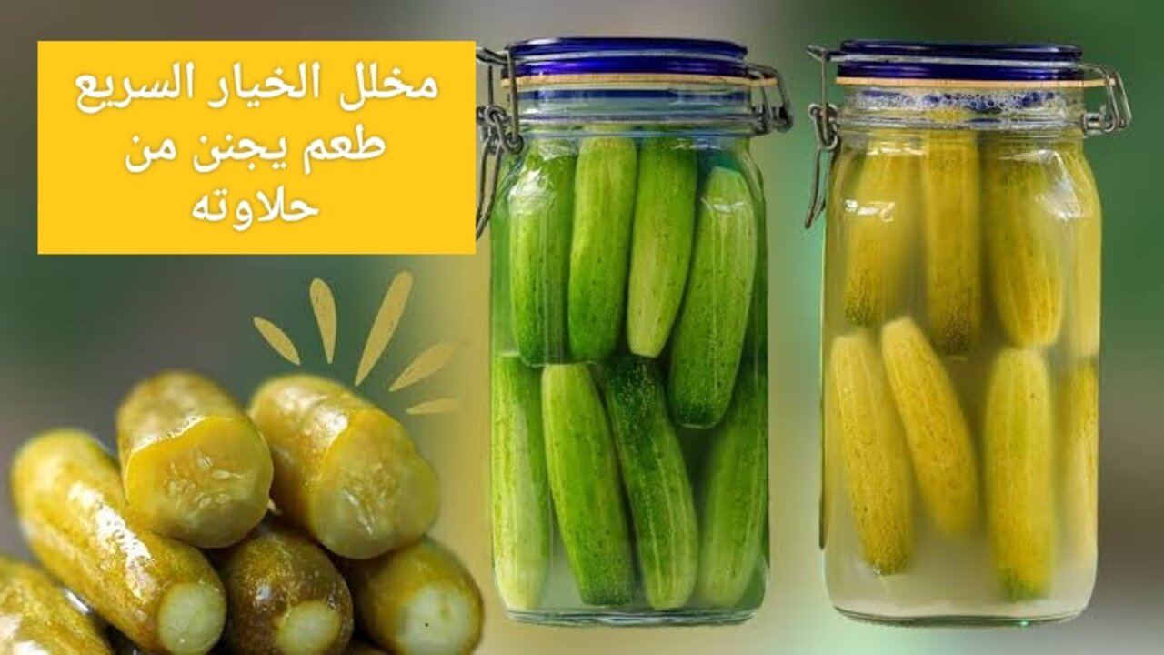 طريقة تحضير الخيار المخلل السريع