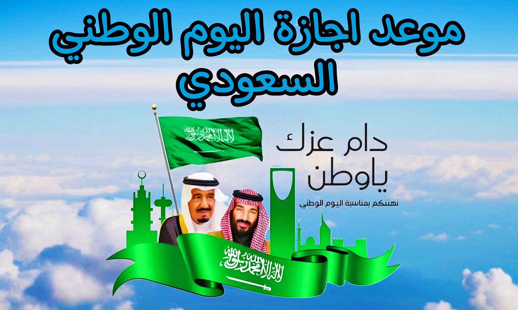 هاام.. ما هو موعد اجازة اليوم الوطني 1446 بالسعودية للمدارس والقطاعين العام والخاص