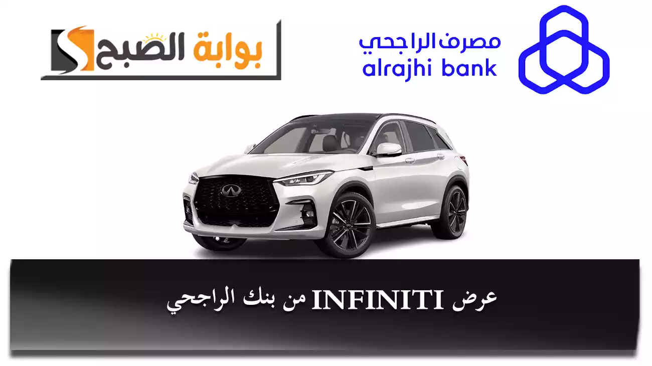عرض تمويل الراجحي على سيارة INFINITI