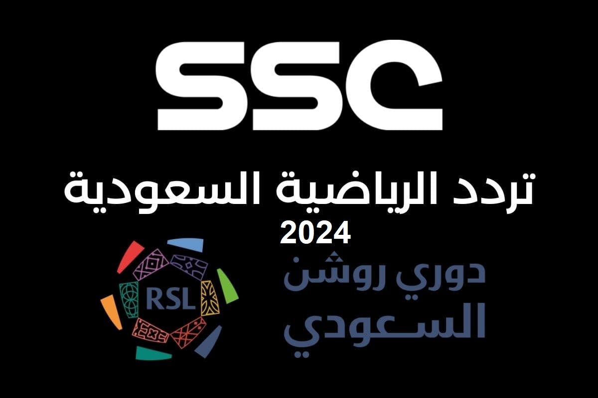 تردد قناة SSC 2024