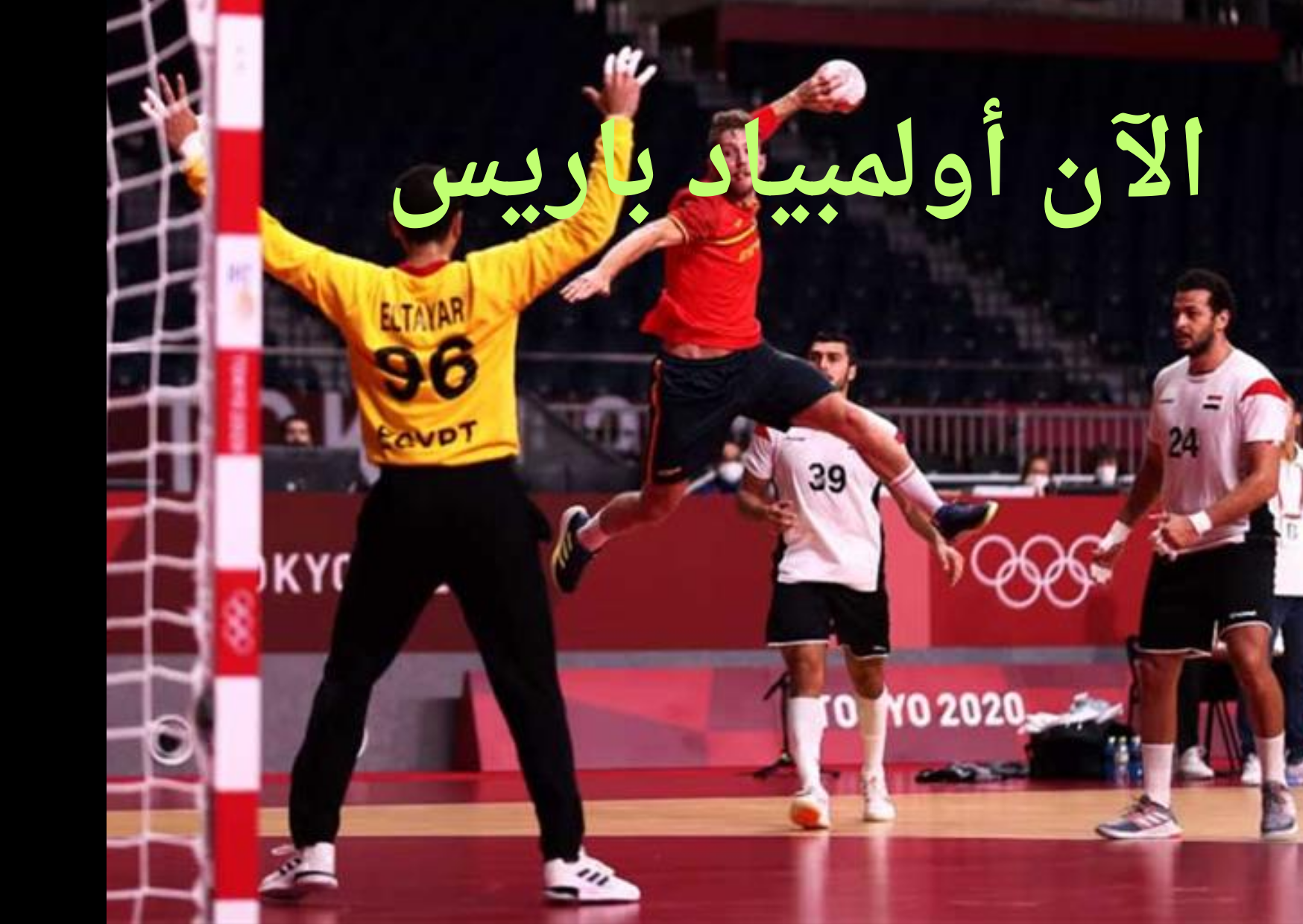 مصر واسبانيا كرة يد
