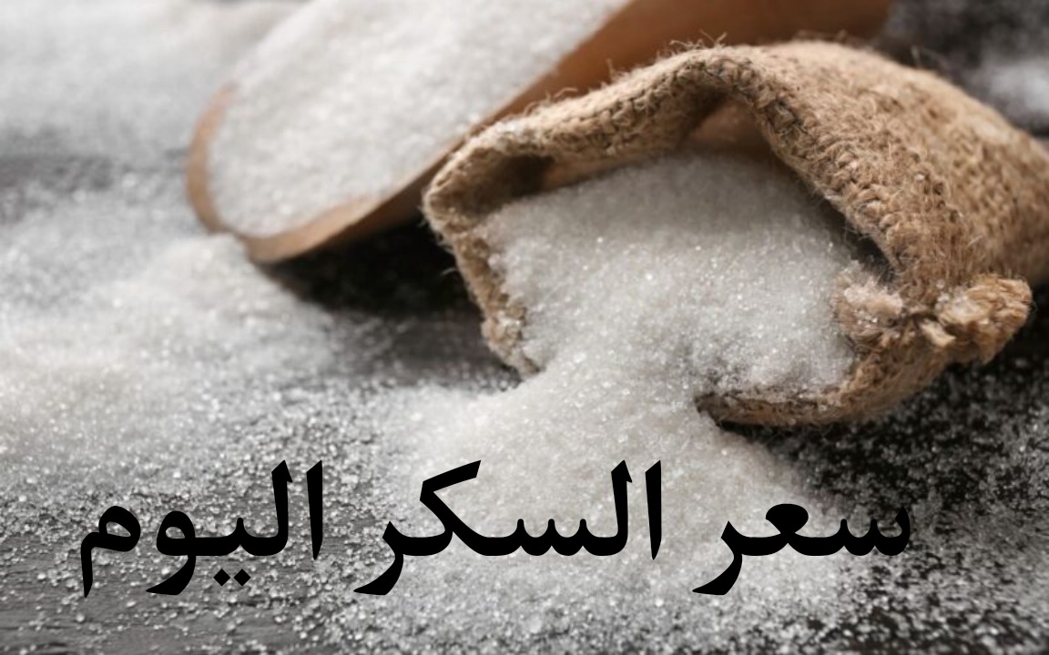 سعر السكر اليوم