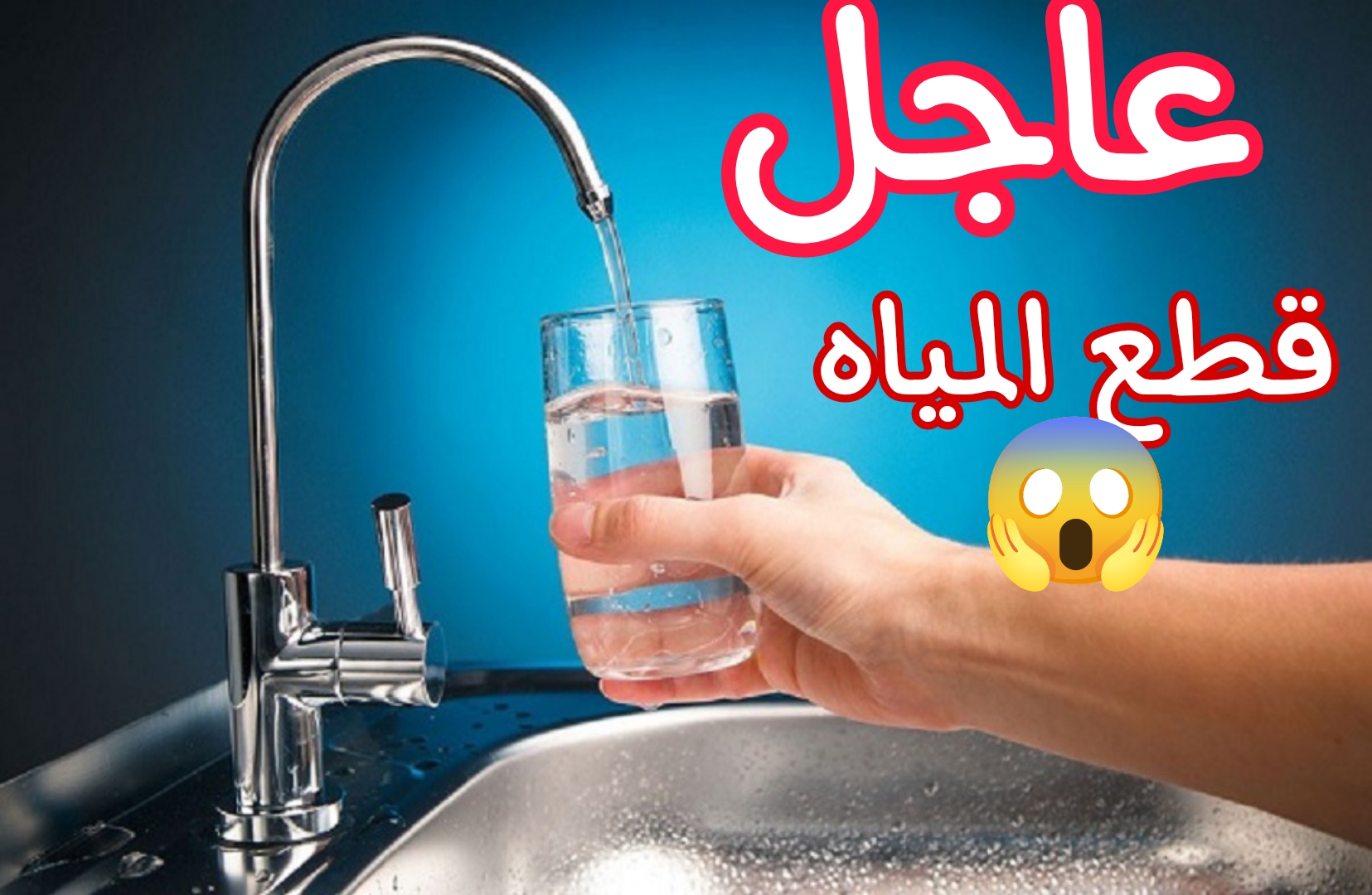 عااجل.. على الجميع القيام بتخزين المياه لانها سوف تقطع في هذه المناطق.. اعرف الموعد بسرعة