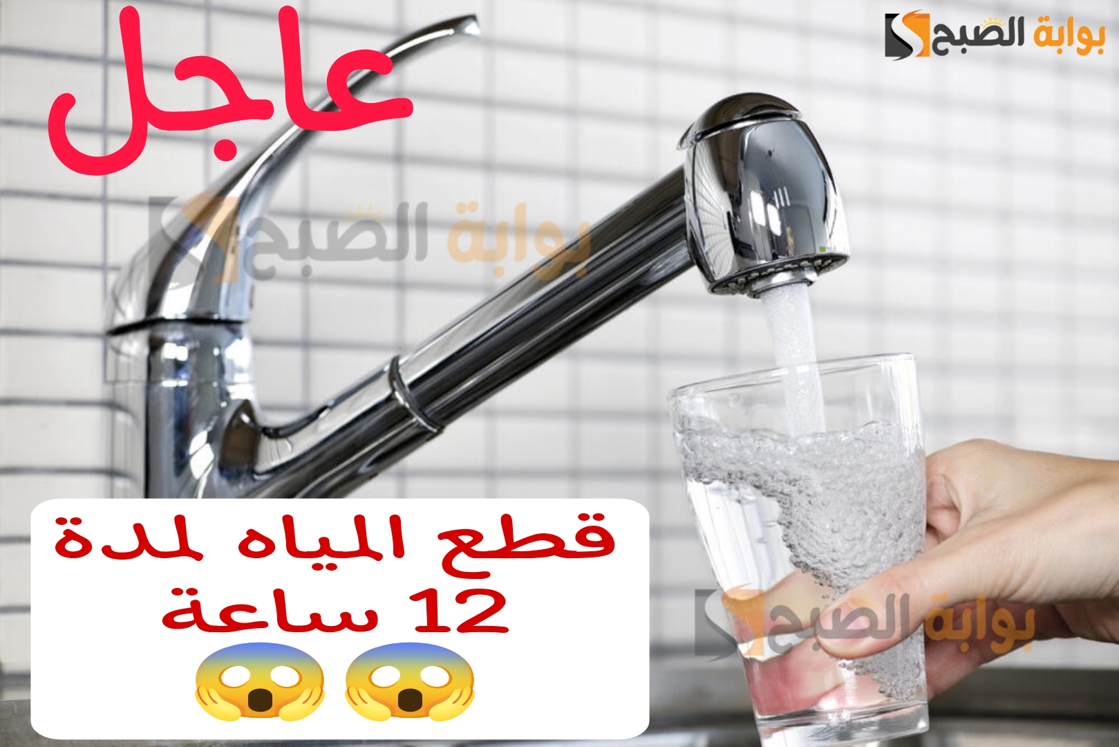 قطع المياه لمدة 12 ساعة في بعض المناطق الحيوية.. الحق خزن مياه وشوف منطقتك بسرعة