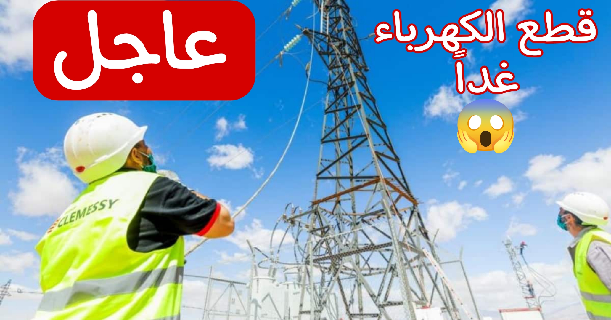 عااجل.. قطع الكهرباء غداً بهذه المناطق في مصر.. شوف منطقتك لتكون منهم