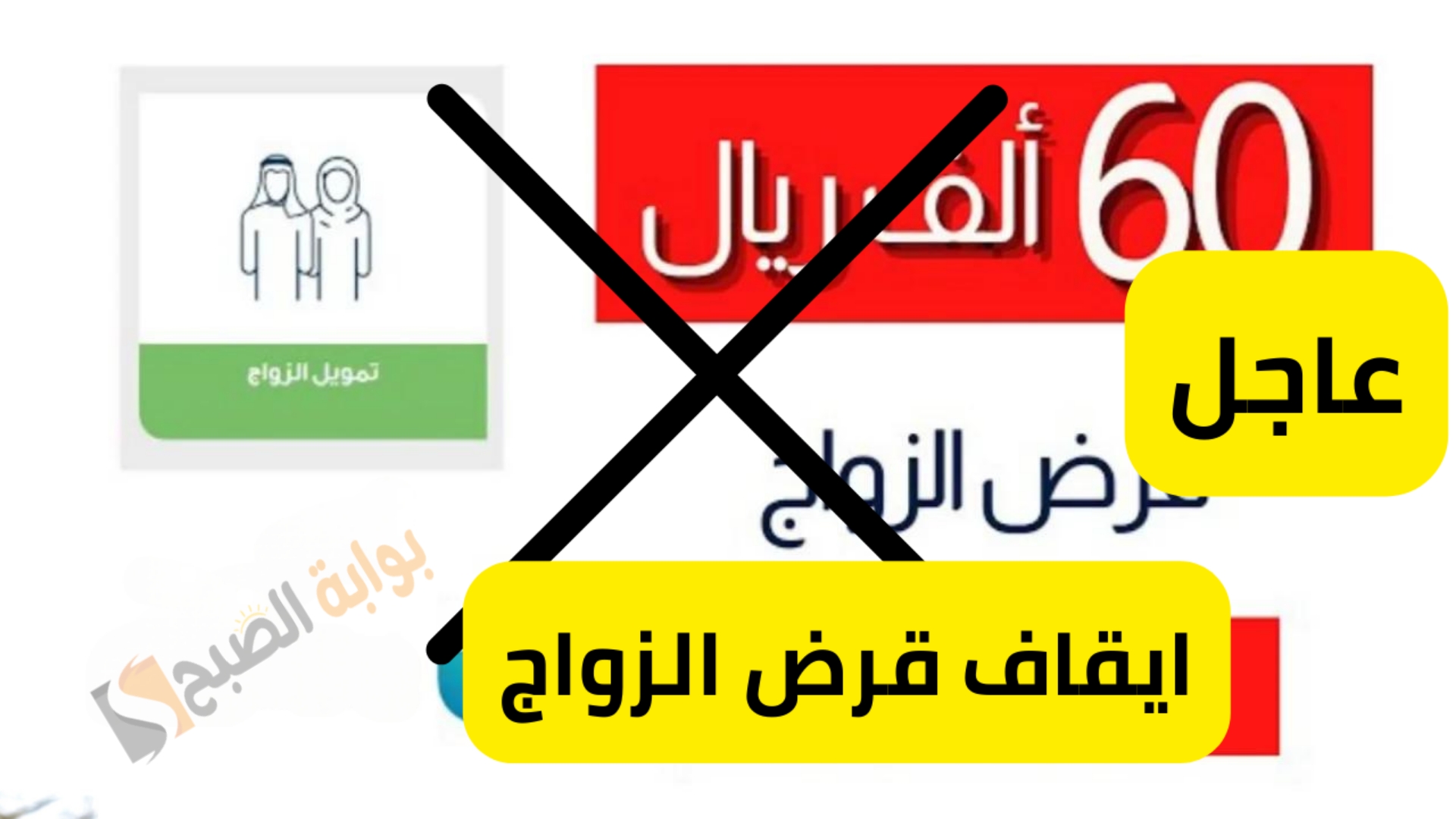 ايقاف قرض الزواج