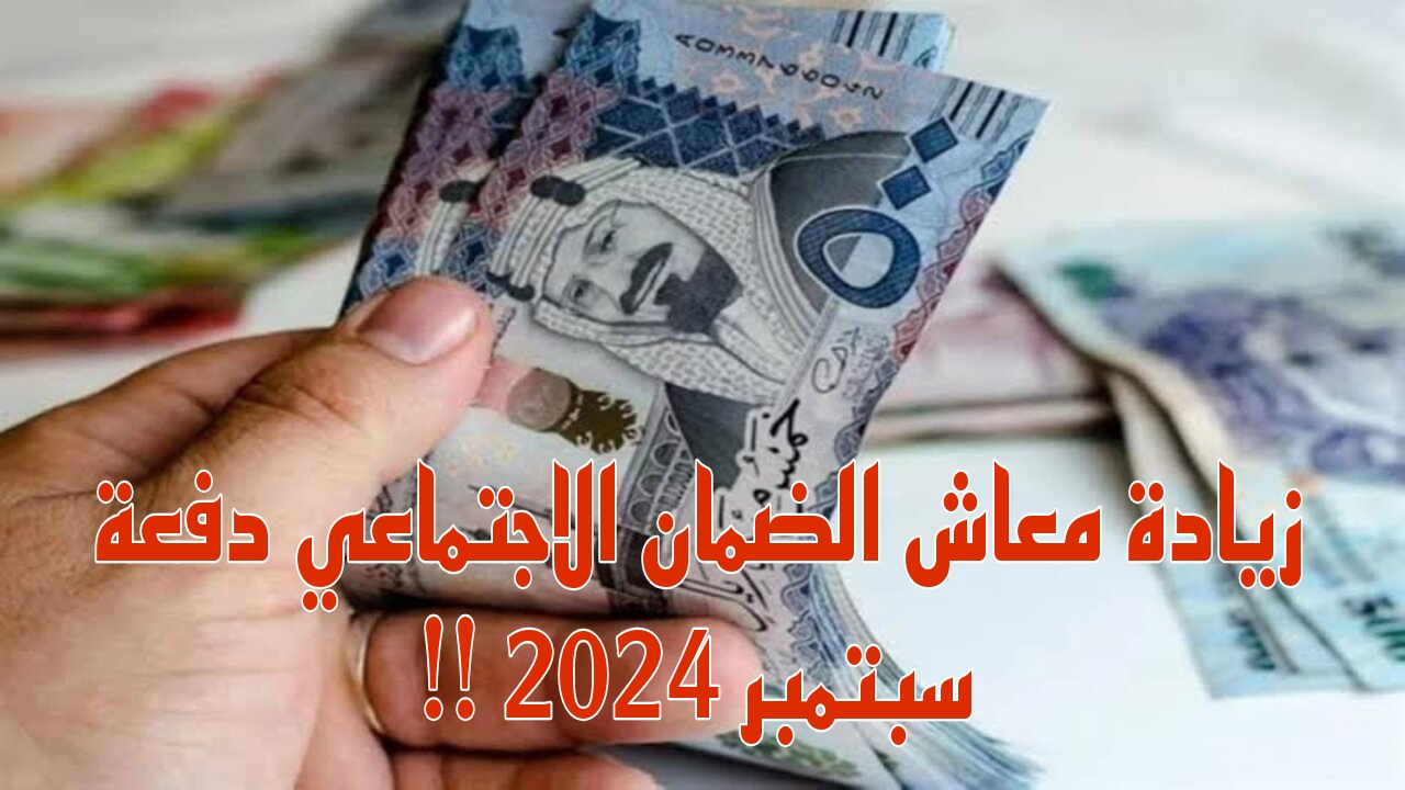 زيادة معاش الضمان الاجتماعي دفعة سبتمبر 2024