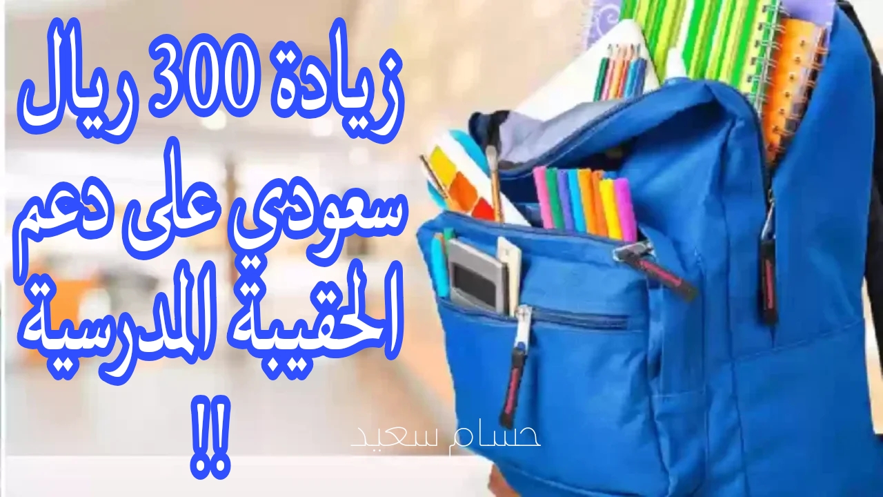 دعم الحقيبة المدرسية