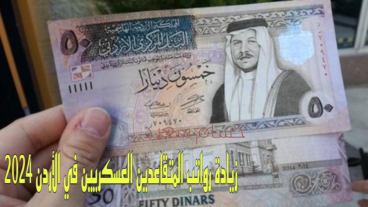 زيادة رواتب المتقاعدين العسكريين في الاردن 2024