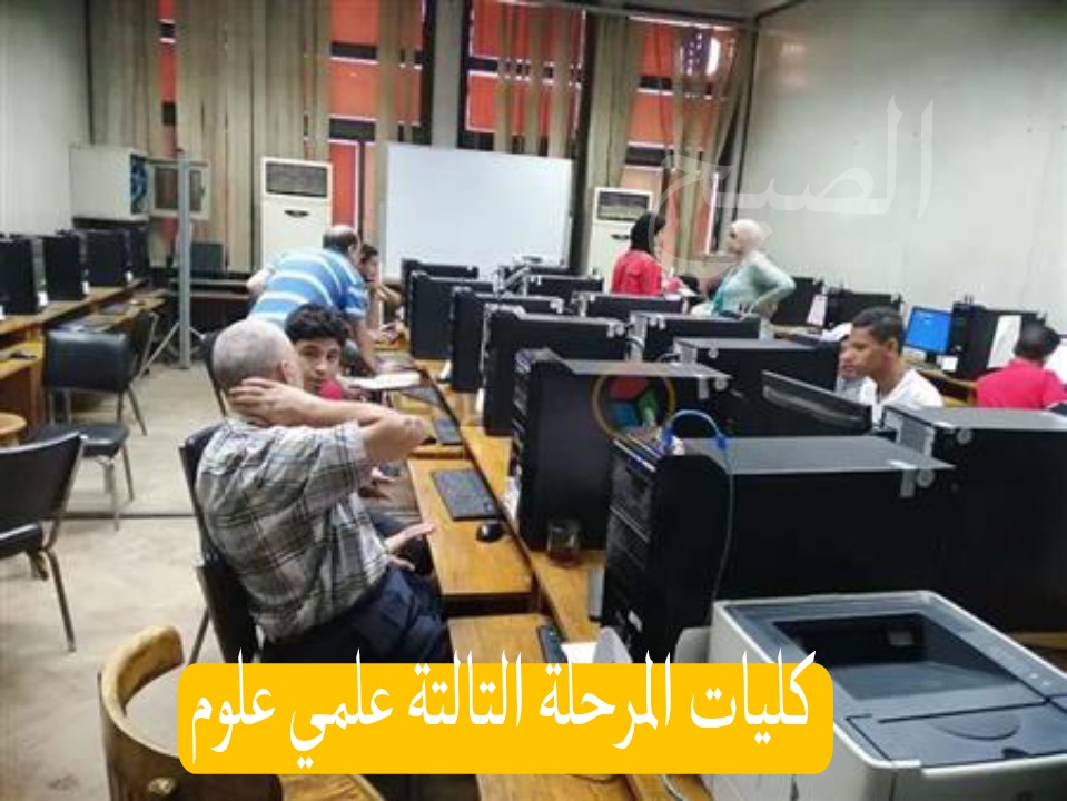كليات المرحلة التالتة علمي علوم
