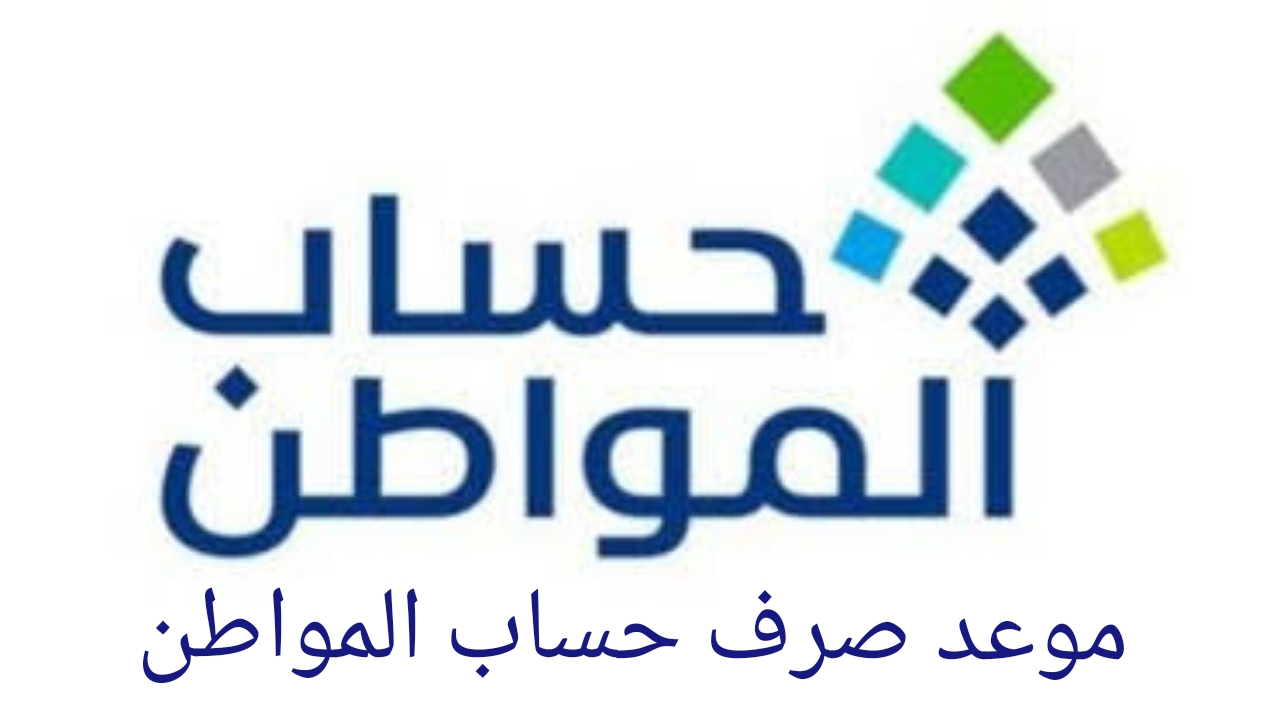 حساب المواطن