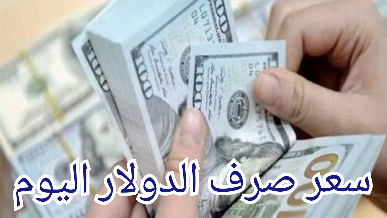 سعر الدولار مقابل الجنيه المصري