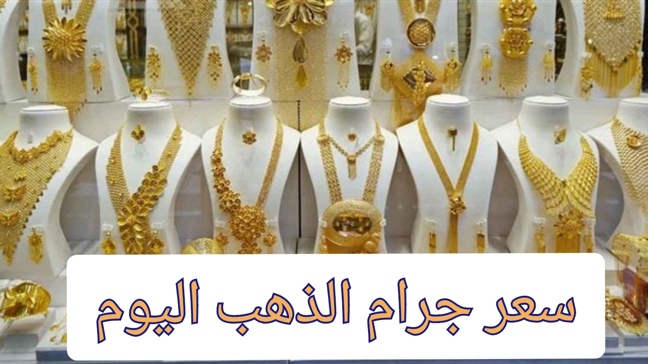 سعر جرام الذهب اليوم عيار 21
