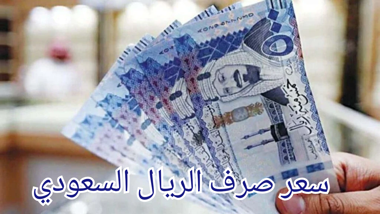 سعر الريال السعودي