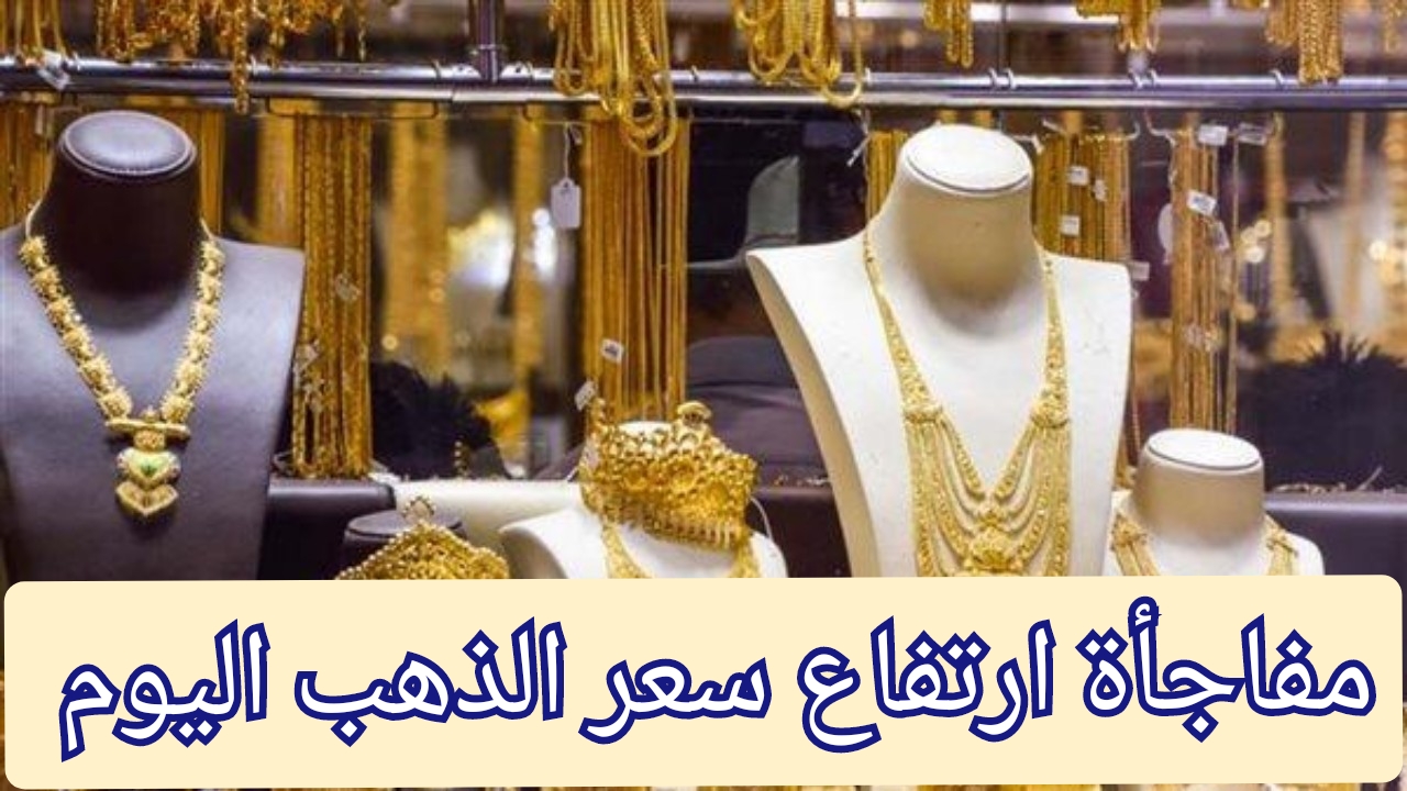 سعر جرام الذهب عيار 21