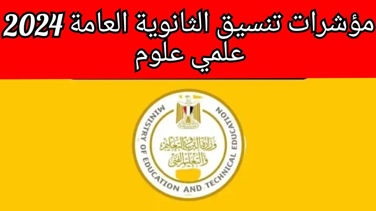 مؤشرات تنسيق الثانوية العامة