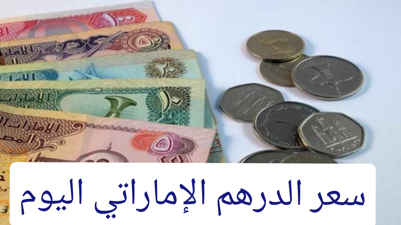 سعر الدرهم الإماراتي