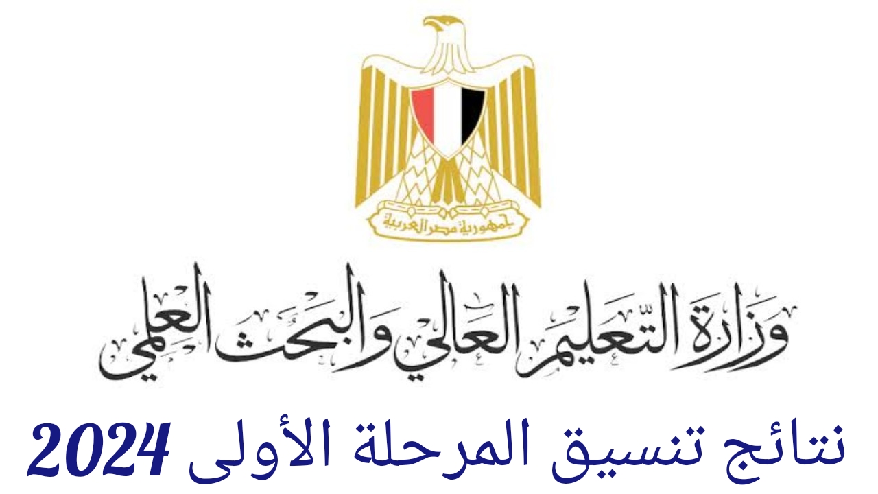 نتاائج تنسيق المرحلة الأولى 2024