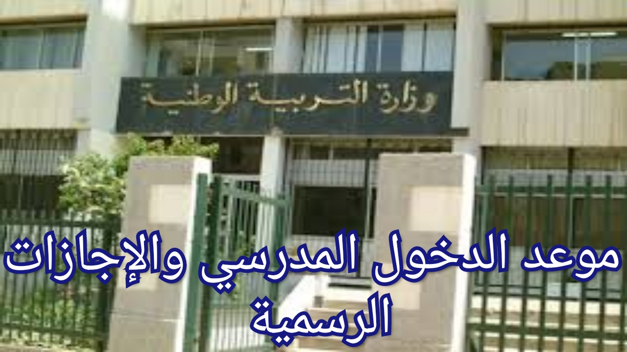 موعد الدخول المدرسي الجزائر