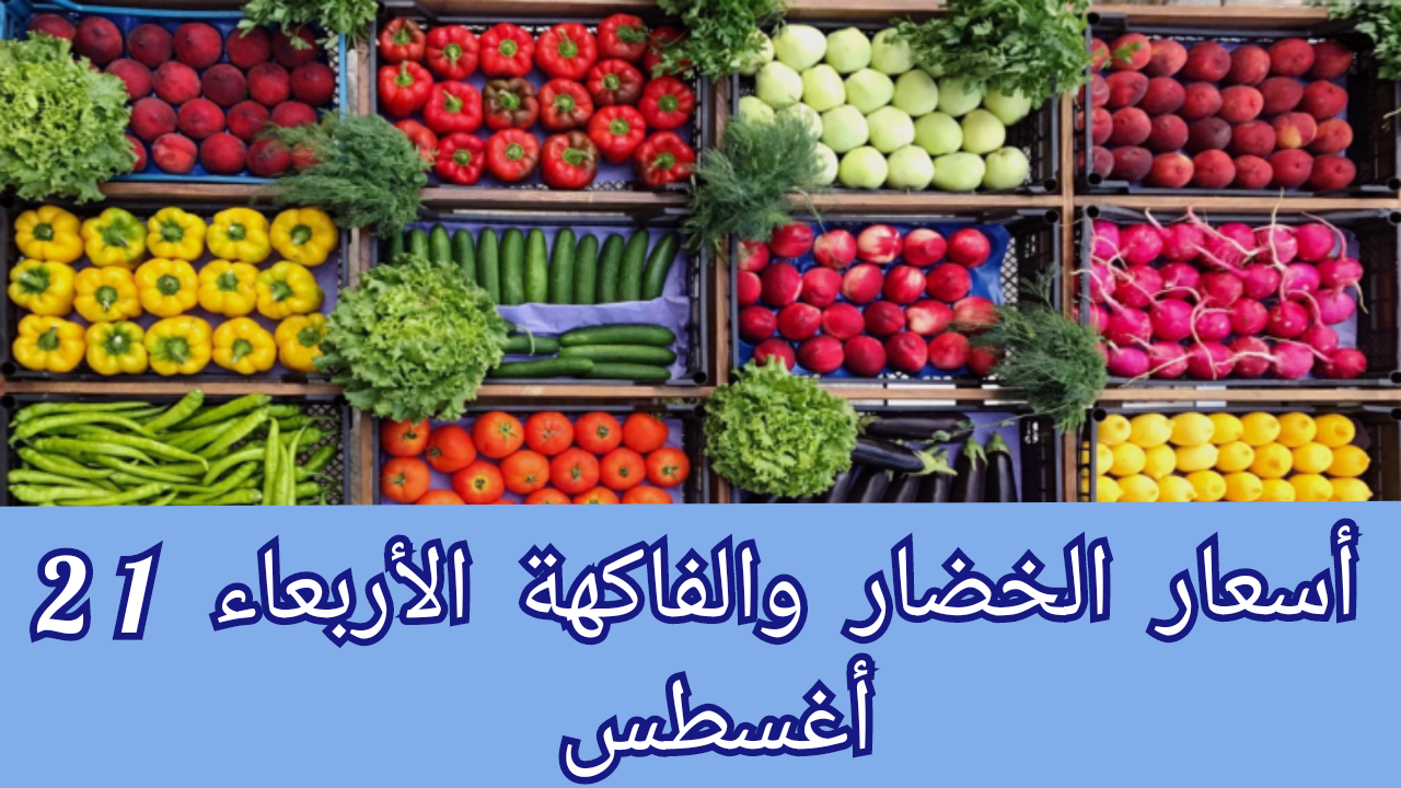 أسعار الخضار والفاكهة اليوم