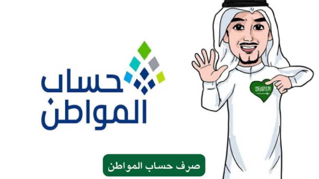 موعد نزول حساب المواطن