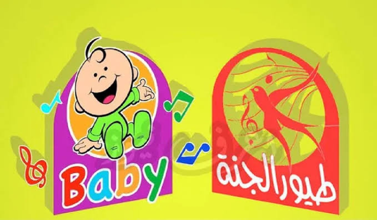 تردد قناة طيور بيبي Toyor baby 2024