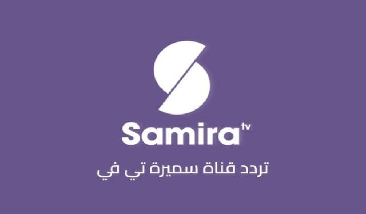 تردد قناة سميرة للطبخ الجديد 2024 على النايل سات
