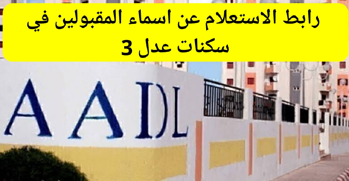 رابط الاستعلام عن اسماء المقبولين في سكنات عدل 3 