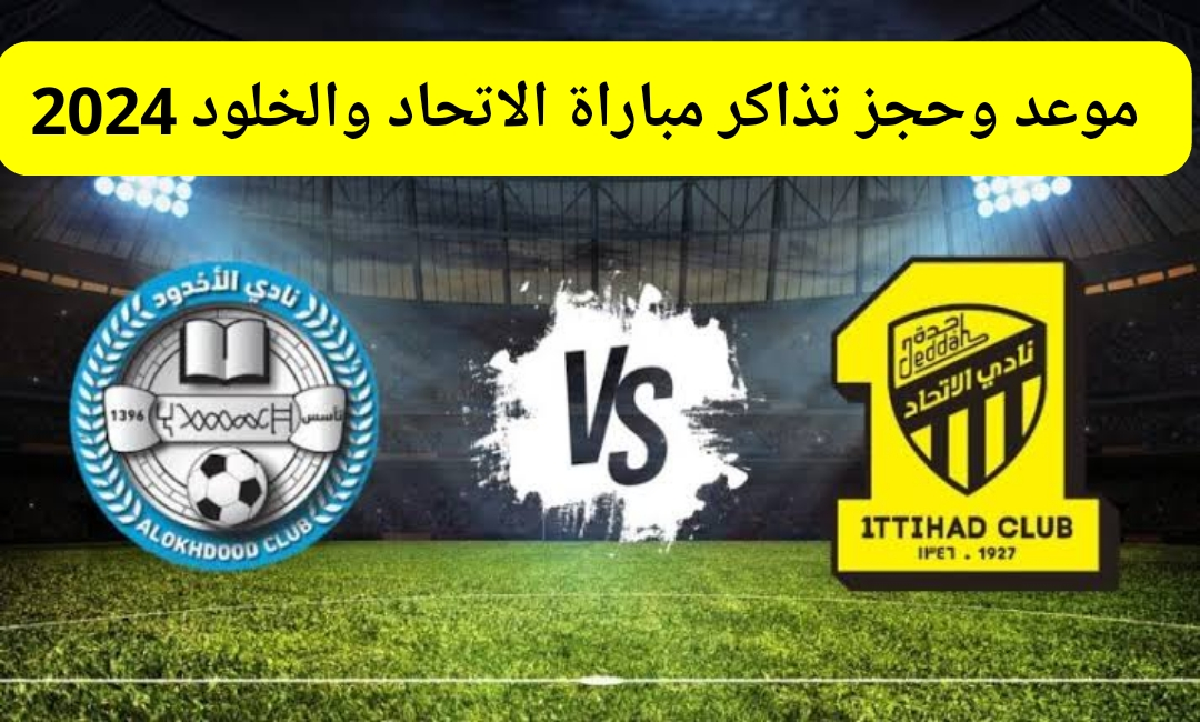 حجز تذاكر مباراة الاتحاد والخلود